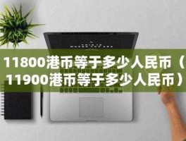 现在人民币兑换港币（1港元换081人民币，500人民币换多少港元？）