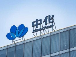 中化股份（中化上市了吗？）