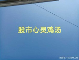股市的说说（股市心情的句子）