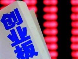股市创业板是什么（股市创业板是什么板块）
