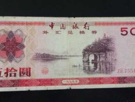 外汇券10元最新价格（外汇券10元最新价格表）