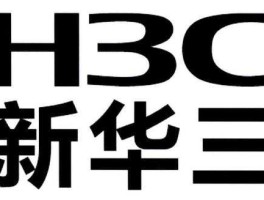 新华三（华三通信和新华三有什么区别？）