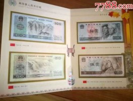 第四套人民币大全套珍藏册（第四套人民币大全套珍藏册现在价格）