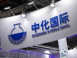 中化国际股票，中化上市了吗？