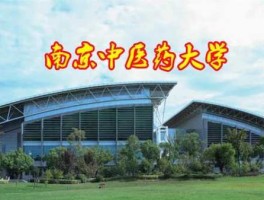 南京中医药？南京中医药大学有西医临床吗？