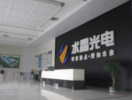 水晶光电（鹰潭水晶光电是做什么产品的？）