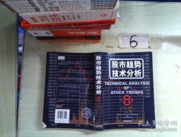 股市趋势技术分析目录（股市趋势技术分析最新版）