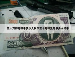 10亿韩元等于多少人民币多少，韩国的十兆是什么？