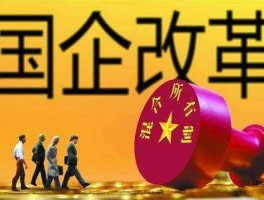 国有企业改制重组，国有企业改制重组的好处？