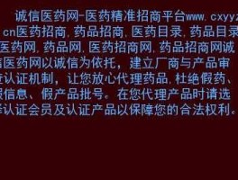 中国医药招商代理网（中国医药网药品招商）