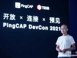 Pingcap，pingcap为什么被追捧？