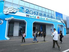 世界机器人大会2017 2021年机器人大赛时间？
