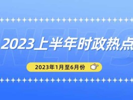 2023十大时政热点事件及评析(2023十大时政热点事件及评析800字)