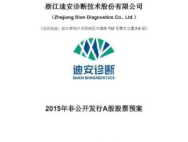 迪安诊断股票 北京迪安司法鉴定所怎么样？