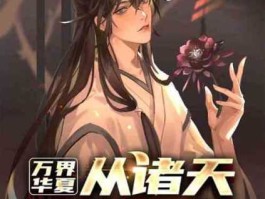 华夏联盟？类似万界华夏联盟的小说？