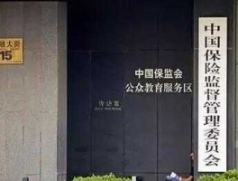 股市保监会（保监会挂牌）