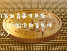 327国债期货 327什么意思？