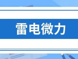 雷电微力（雷电微力属于哪个板块？）