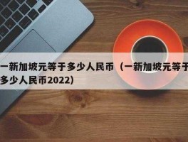 2022年新加坡币还会涨吗（新加坡币未来走向）