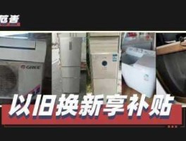 国美以旧换新？冰柜以旧换新哪里换？