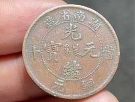 铜元价格（湖南铜币背当十市场价格？）