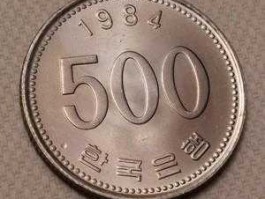 500韩元硬币值多少人民币(500韩元的硬币)