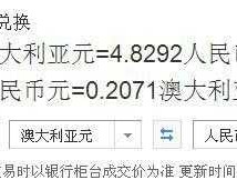 400澳币等于多少人民币(100元换多少澳币)