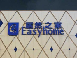 居然之家？居然之家还有救吗？