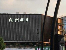 杭州解百活动（杭州解百集团股份有限公司怎么样？）