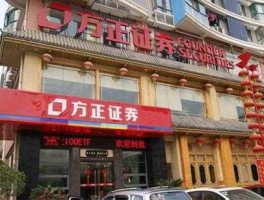 方正证券股票，方正证券是上市公司吗？