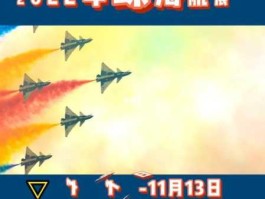 第十一届航展闭幕，2022珠海国际航展时间？