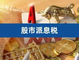 股市派息（股市派息缴税）