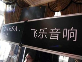 飞乐音响股吧（1984年谁的飞乐音响公司改革成为首家是非行股份制经营的股份有限公司？）