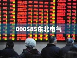 东北电气股票，东北板块环保上市公司有哪些？