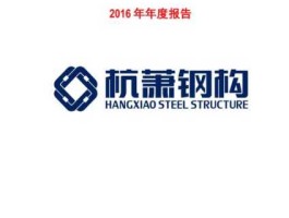 600477杭萧钢构（600477杭萧钢构怎么样？）