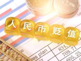 人民币升值好还是贬值好？对老百姓来说，人民币升值好还是贬值好？