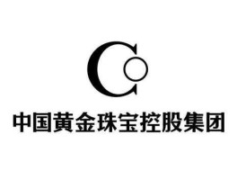 中国黄金集团黄金珠宝股份有限公司(中国黄金集团黄金珠宝股份有限公司是中国黄金吗)