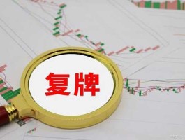 明天复牌股票一览 停牌了什么时候能复牌？