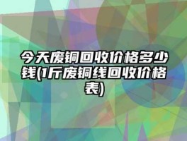铜价格 废铜一斤多少钱？