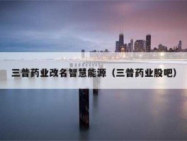 三普药业股票，一般的上市公司出现重组公告以后，需要多长时间才能通过？