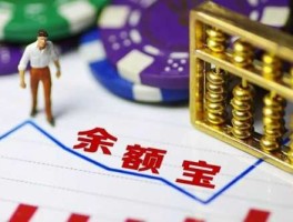 余额宝会亏钱吗？余额宝会不会亏本金？