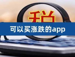 10元交易买卖涨跌平台（10元交易买涨买跌）