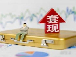 股市套现排行（股票套现意味着什么）