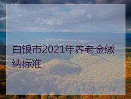 白银多少钱一克2021年今天（2021年白银最低社保缴费标准？）