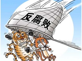 反腐股市的简单介绍