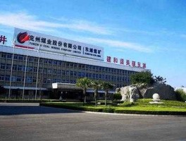 兖州煤业 兖州煤业跟新矿集团哪个好？