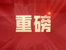 中央突然宣布一个大消息(中央突然宣布一个大消息的原因)