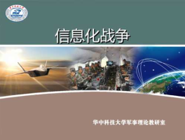 中国军力报告2013？新军事革命对信息化战争的影响？