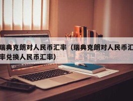 全球汇率转换？货币交换的四种形式？