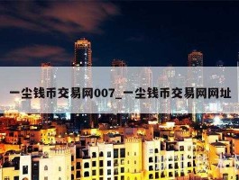 一尘钱币交易网？一尘网钱币怎么如何交易的详细点？